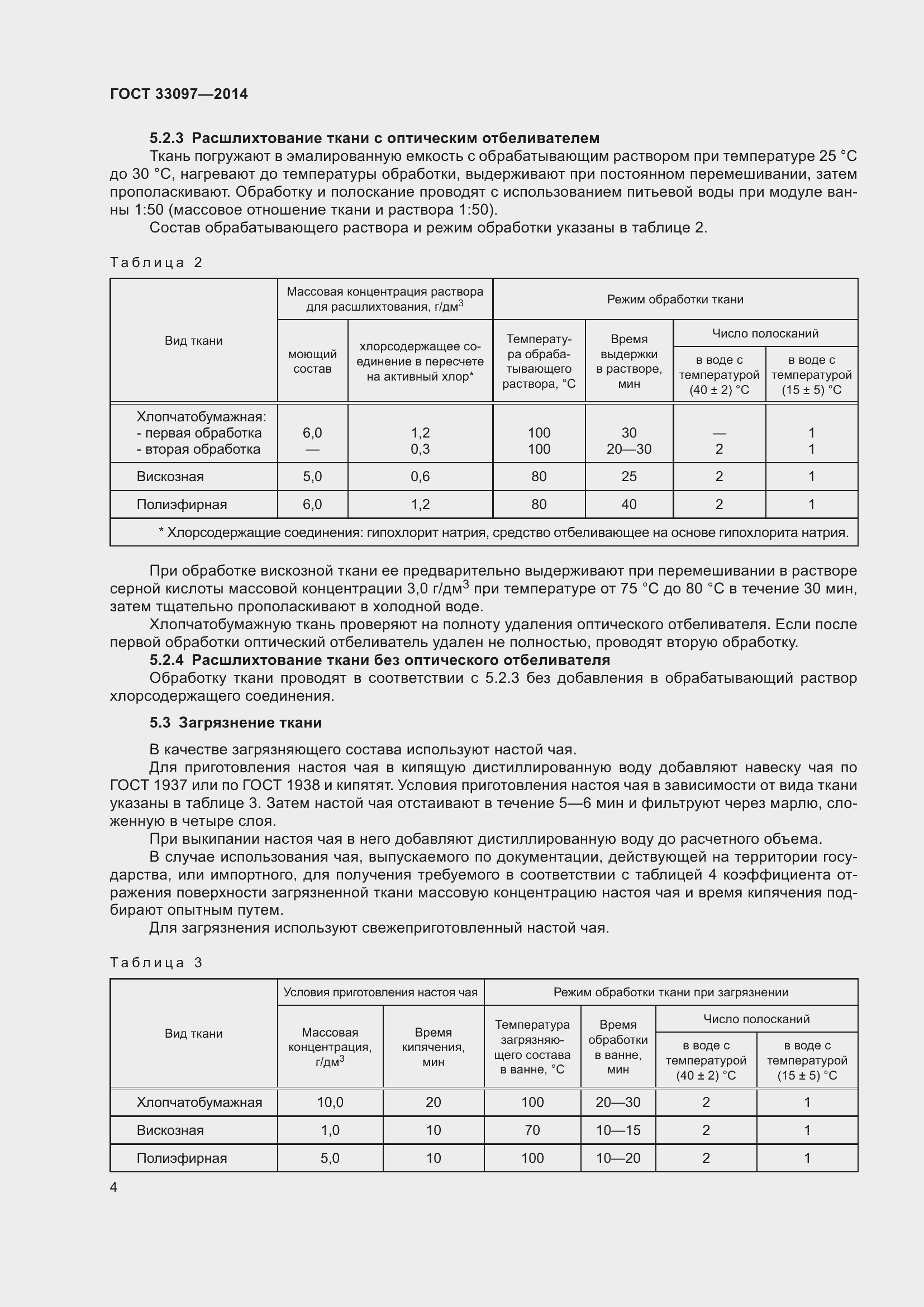 Страница 8 ГОСТ 33097-2014