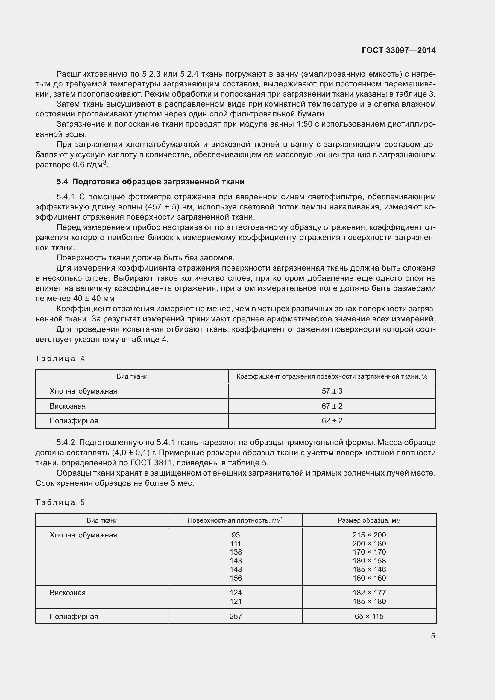 Страница 9 ГОСТ 33097-2014