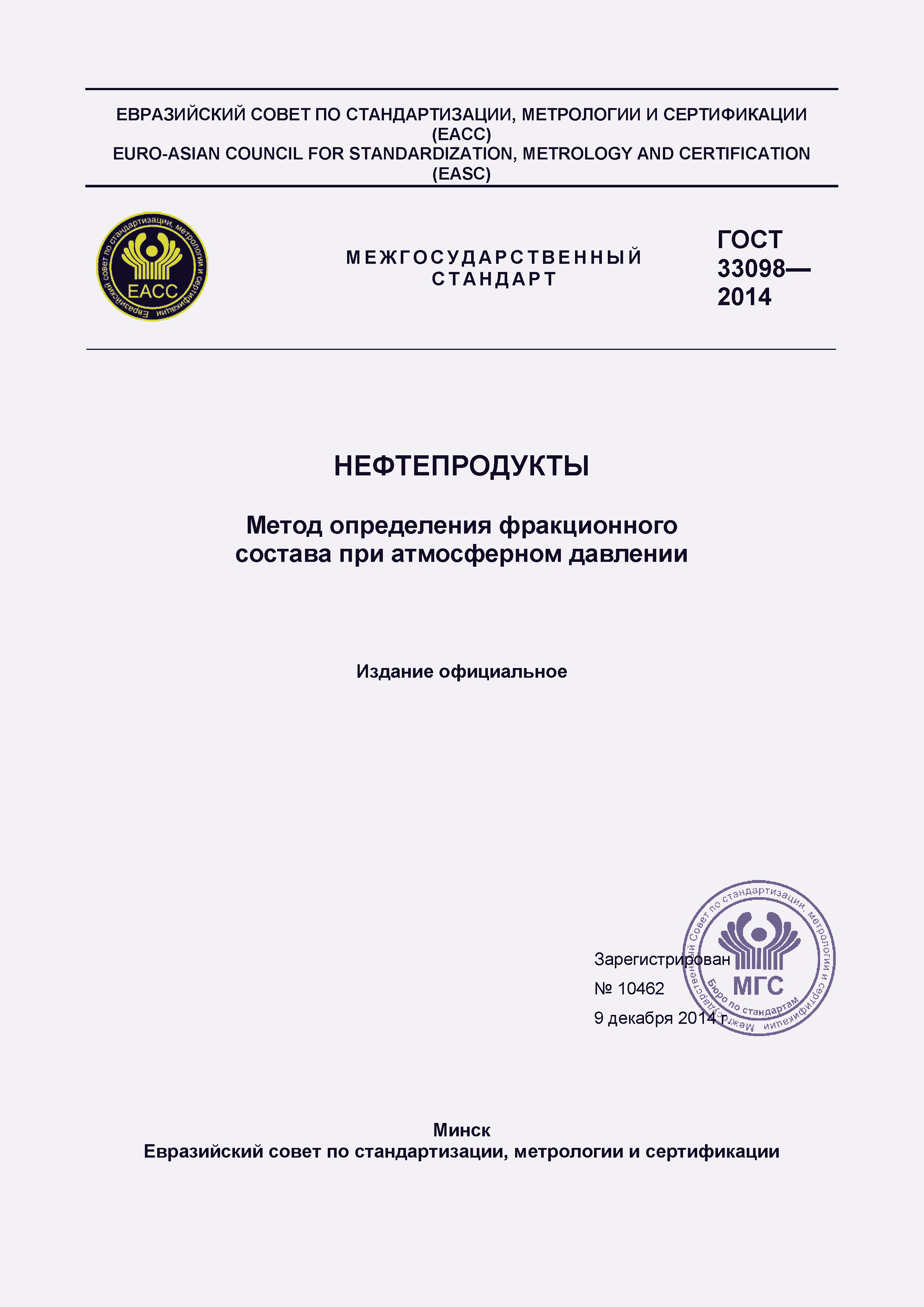 Страница 1 ГОСТ 33098-2014