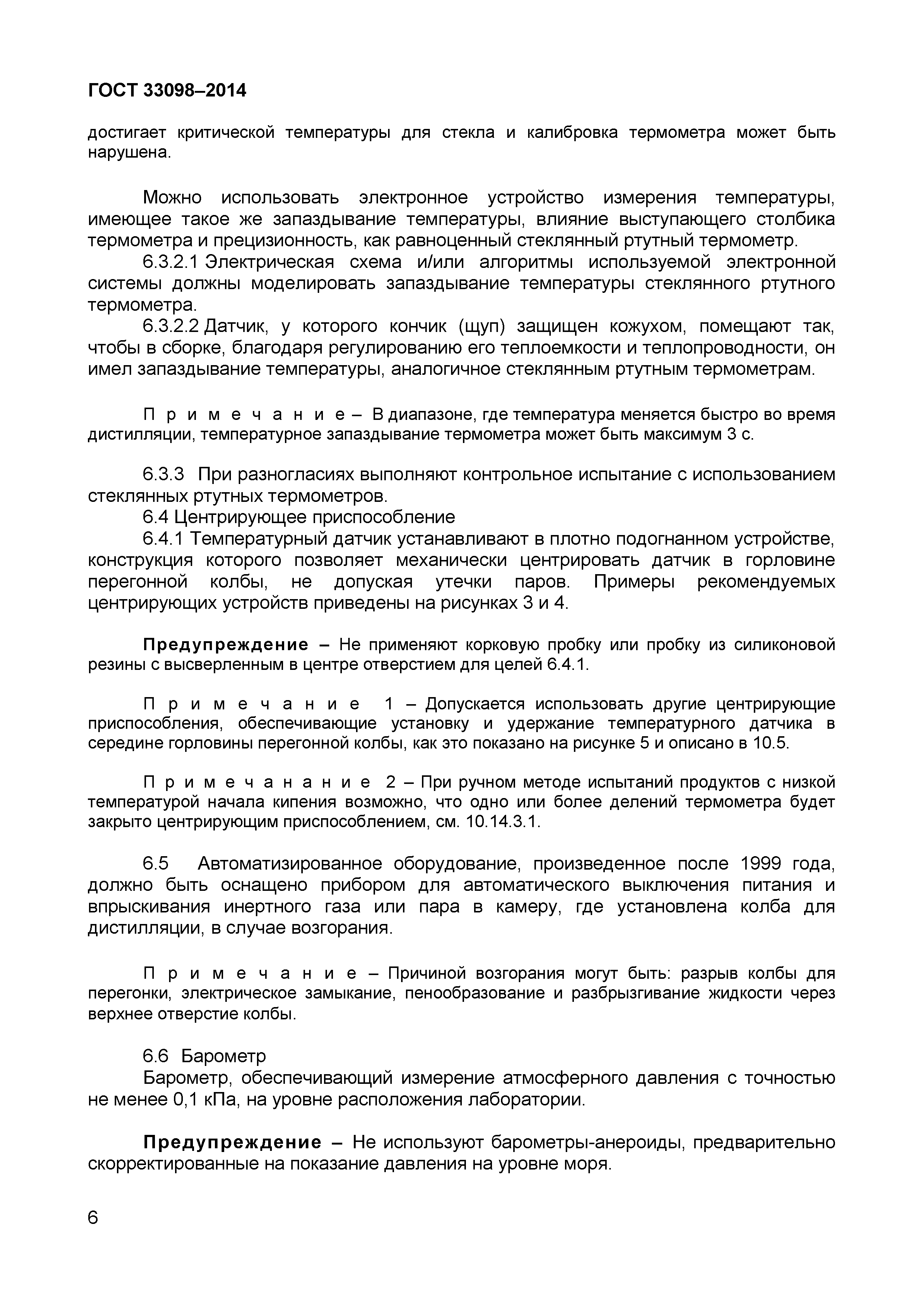 Страница 11 ГОСТ 33098-2014