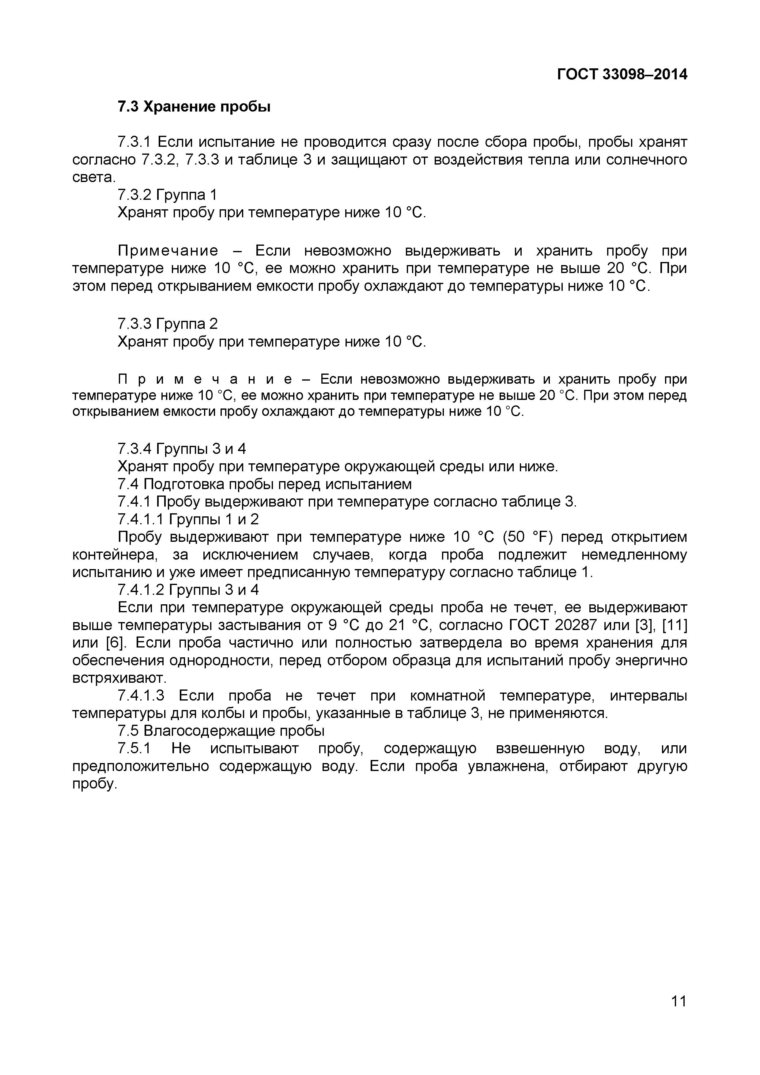 Страница 16 ГОСТ 33098-2014
