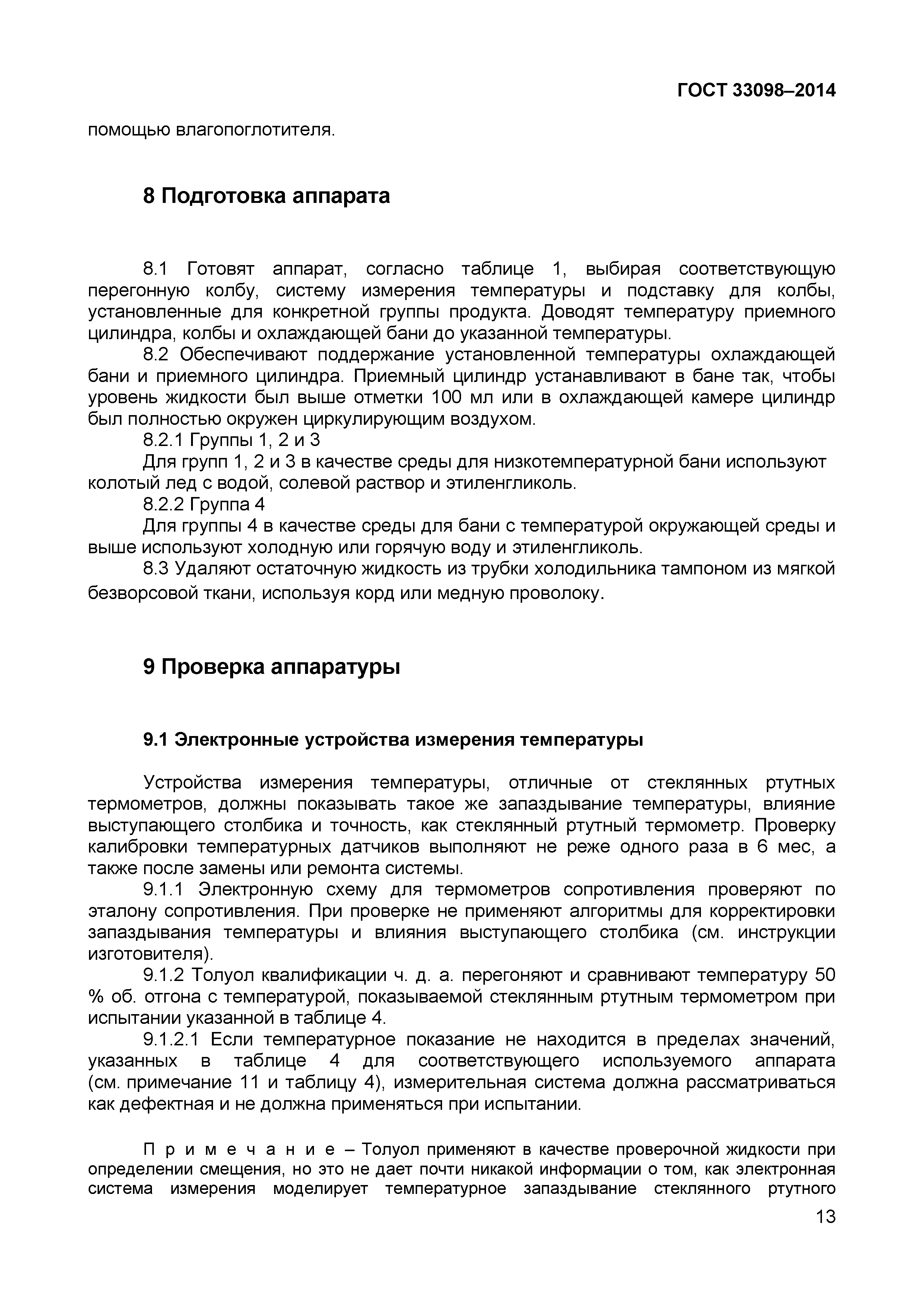 Страница 18 ГОСТ 33098-2014