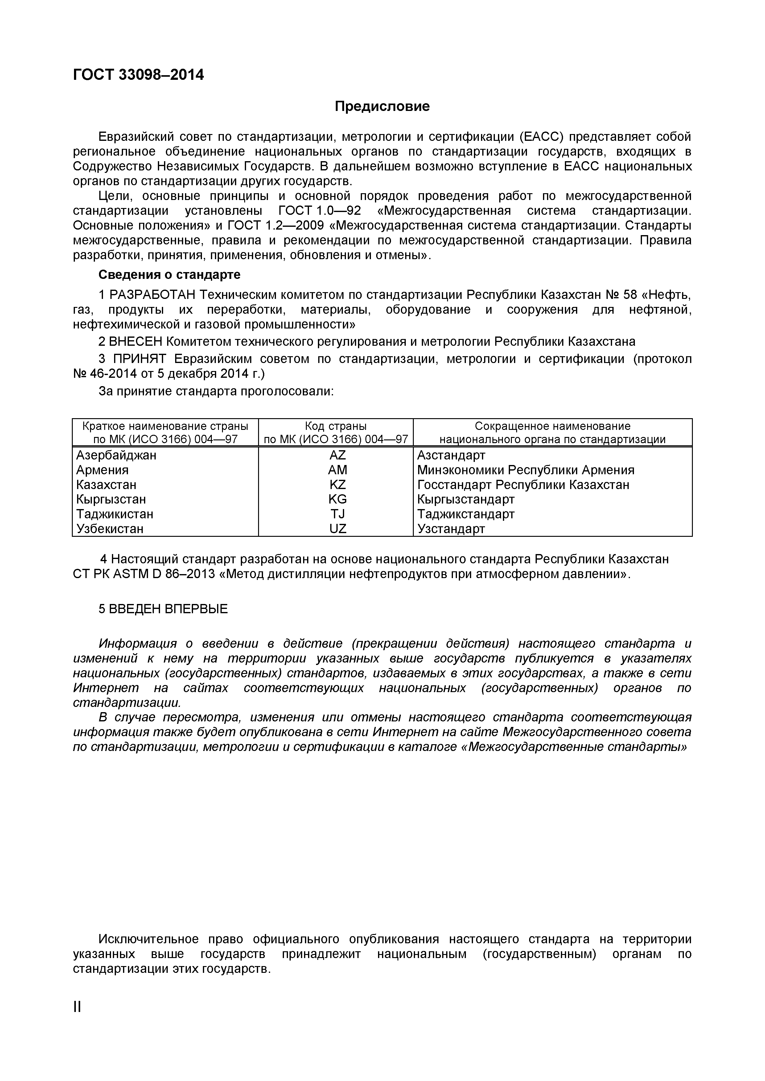 Страница 2 ГОСТ 33098-2014