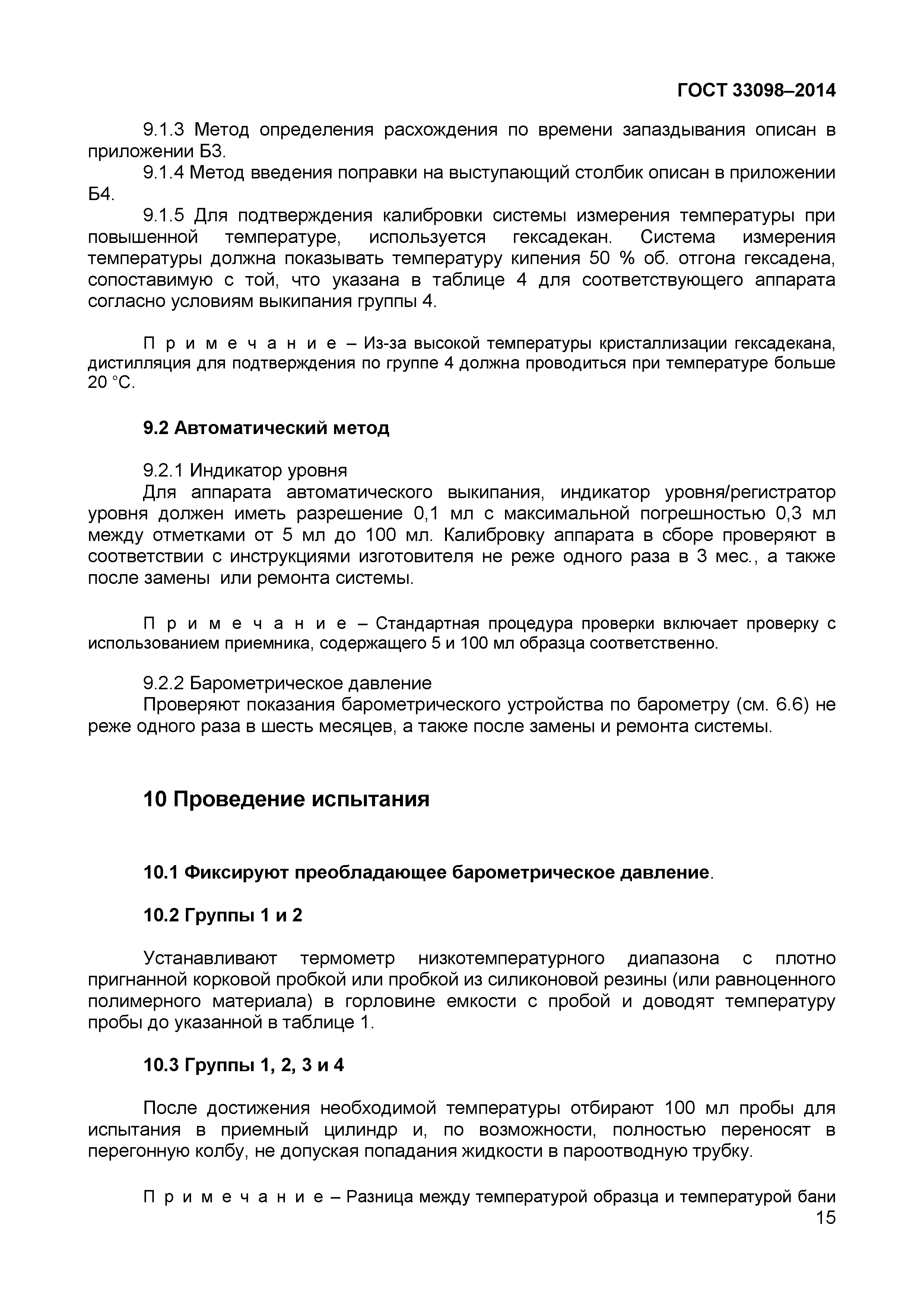 Страница 20 ГОСТ 33098-2014