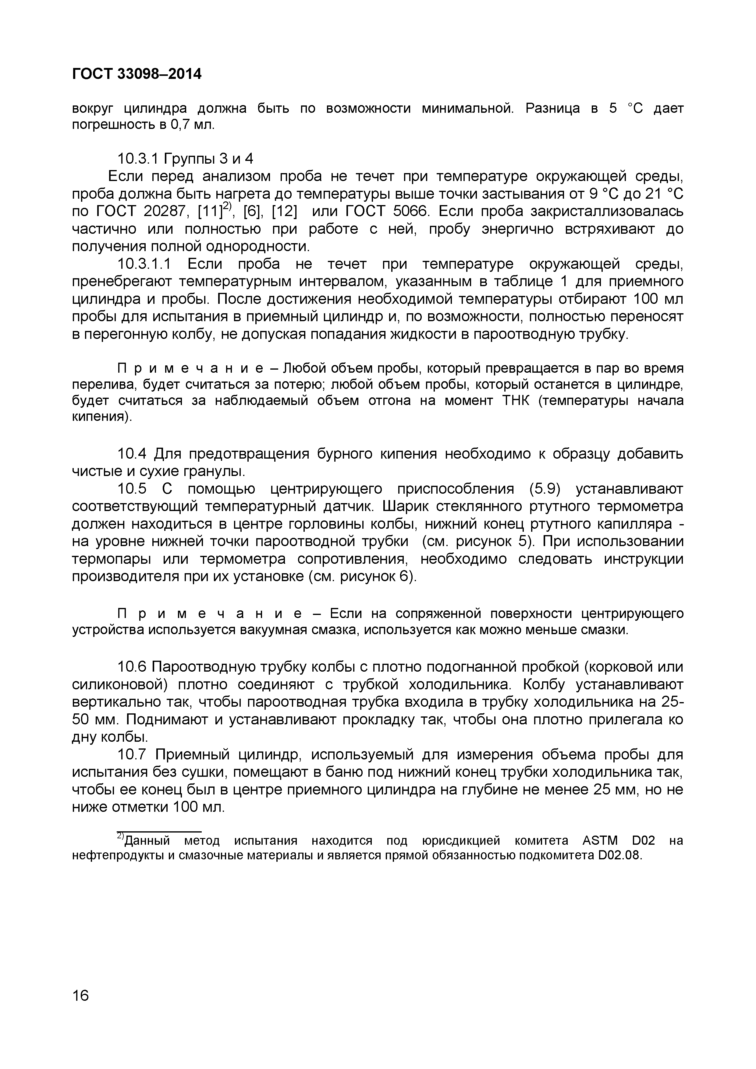 Страница 21 ГОСТ 33098-2014