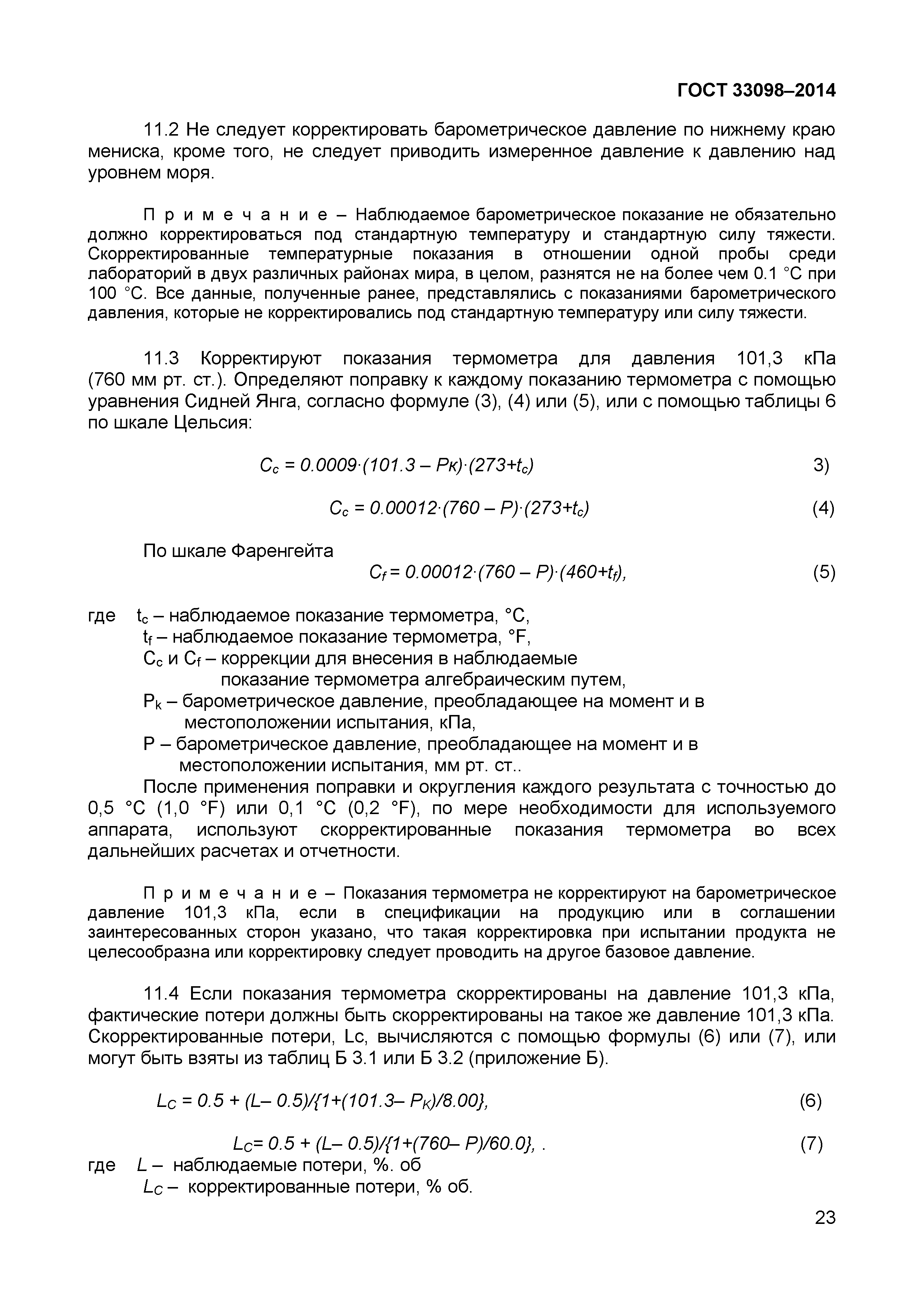 Страница 28 ГОСТ 33098-2014