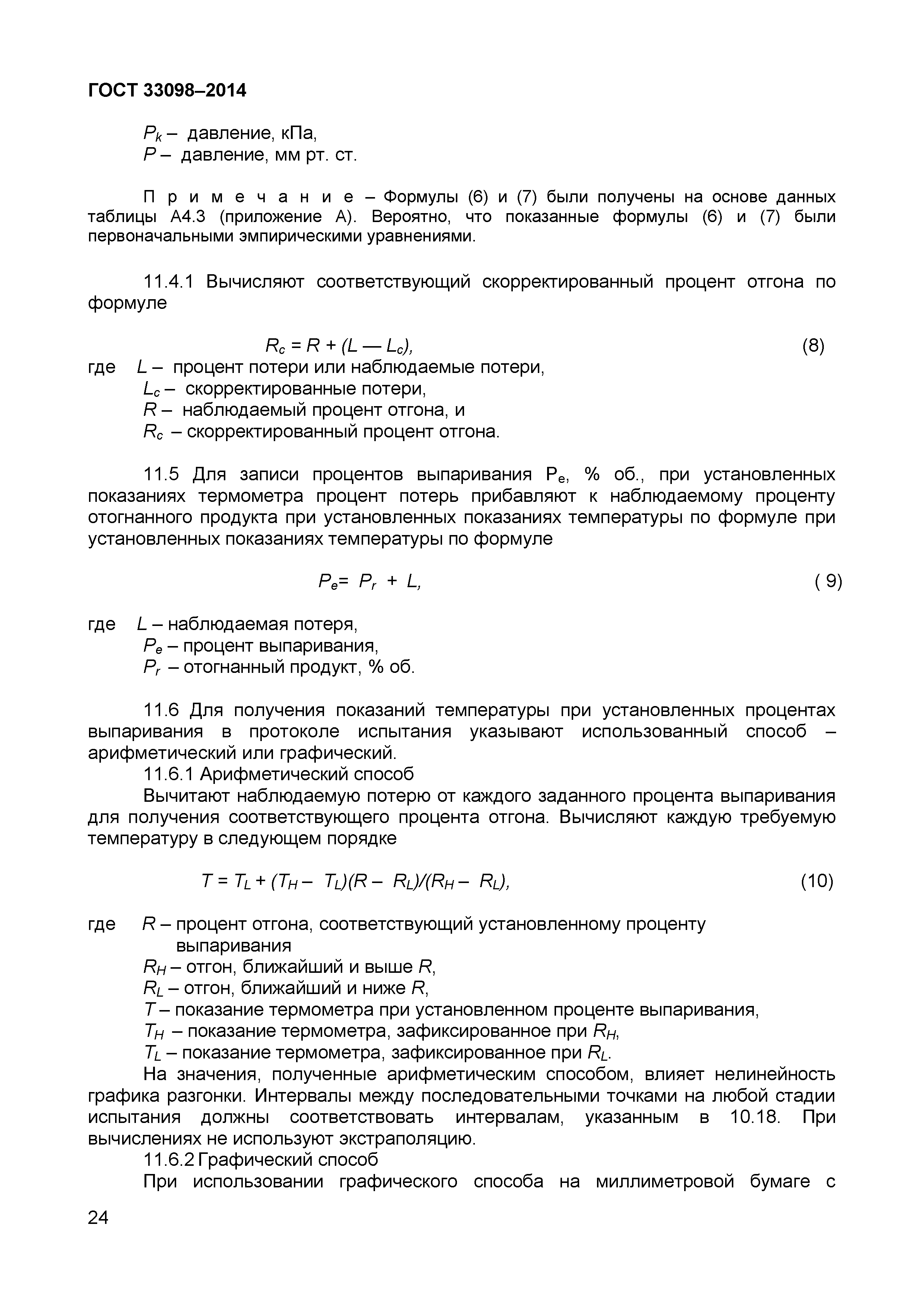 Страница 29 ГОСТ 33098-2014