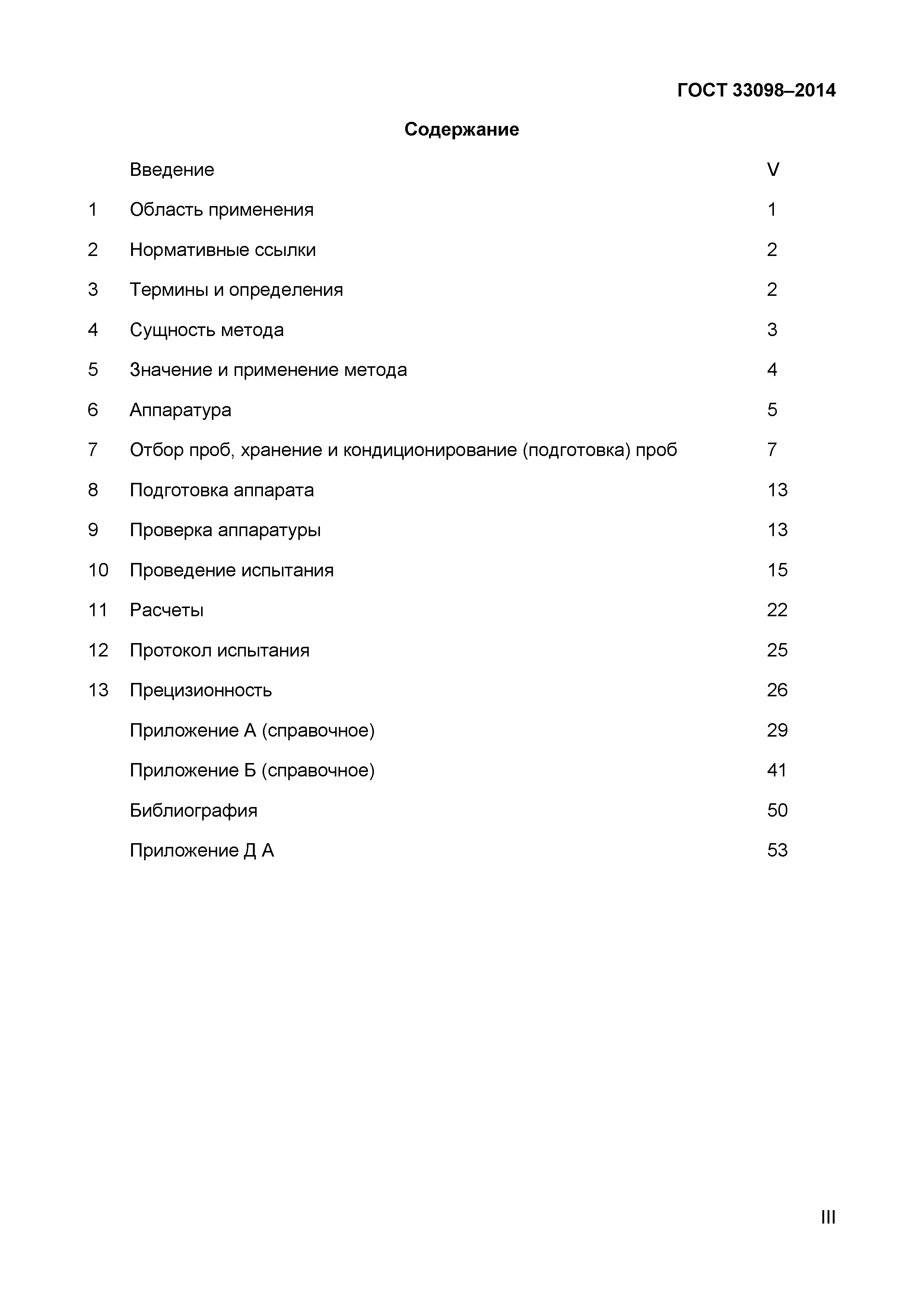 Страница 3 ГОСТ 33098-2014