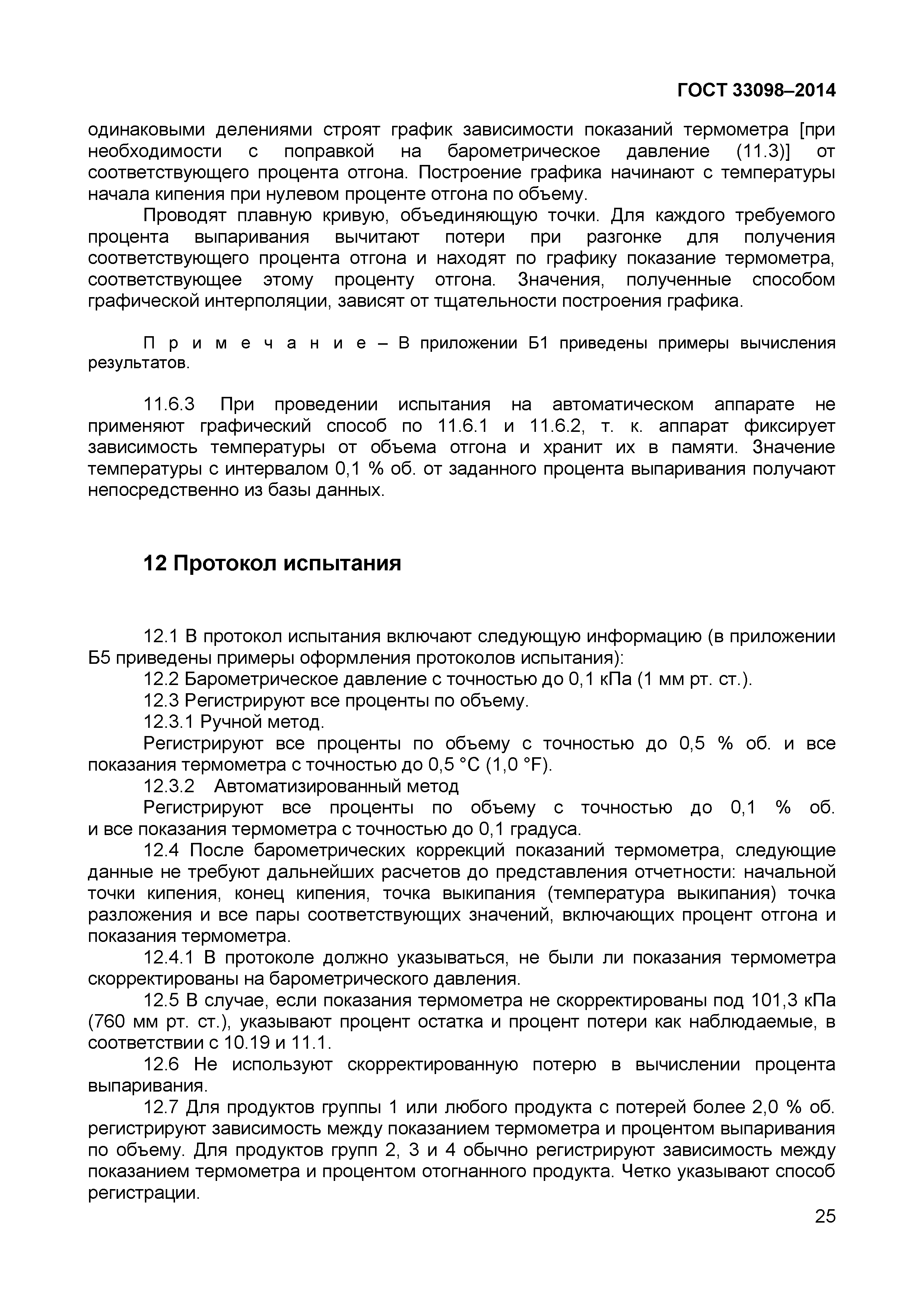 Страница 30 ГОСТ 33098-2014