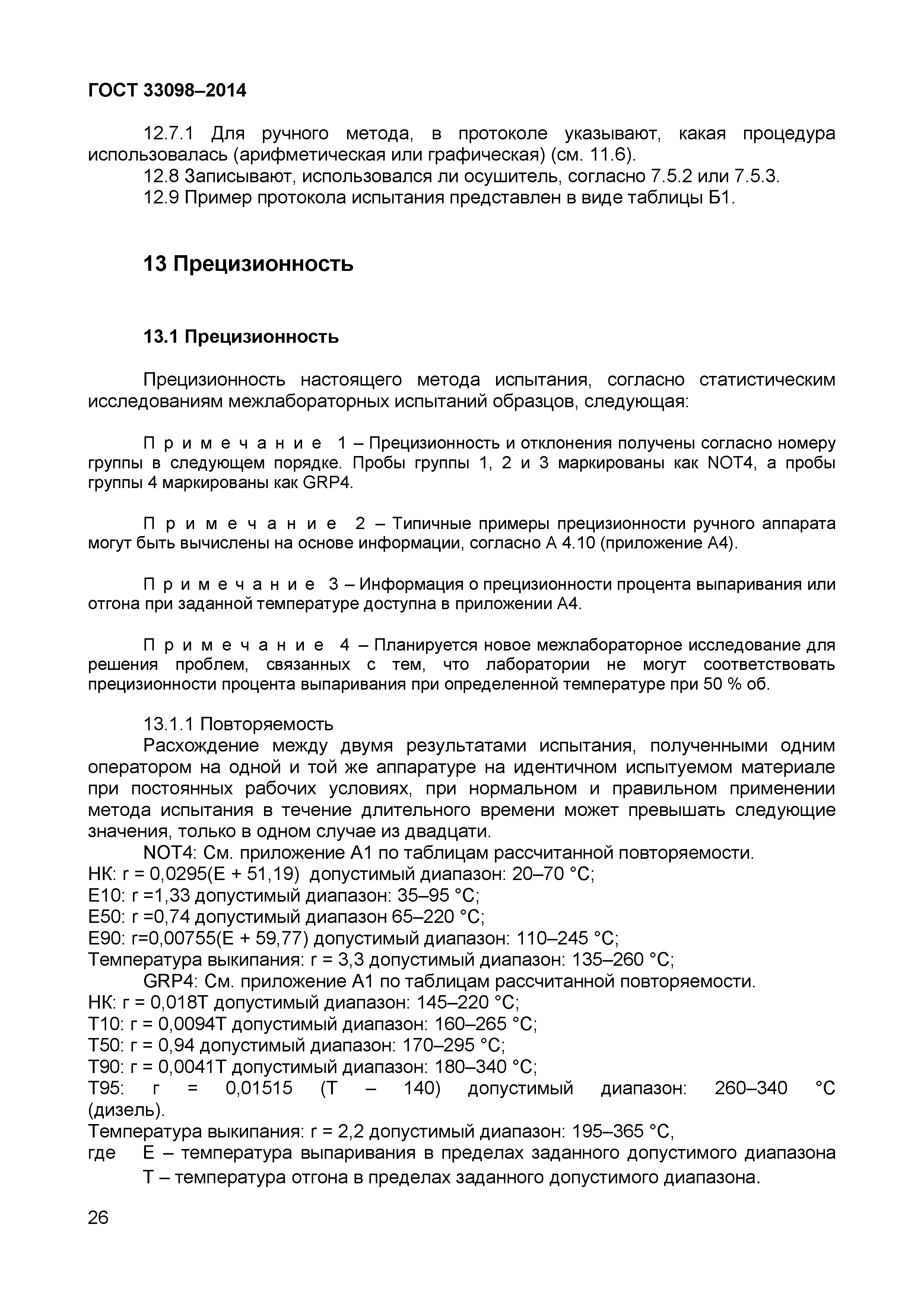 Страница 31 ГОСТ 33098-2014