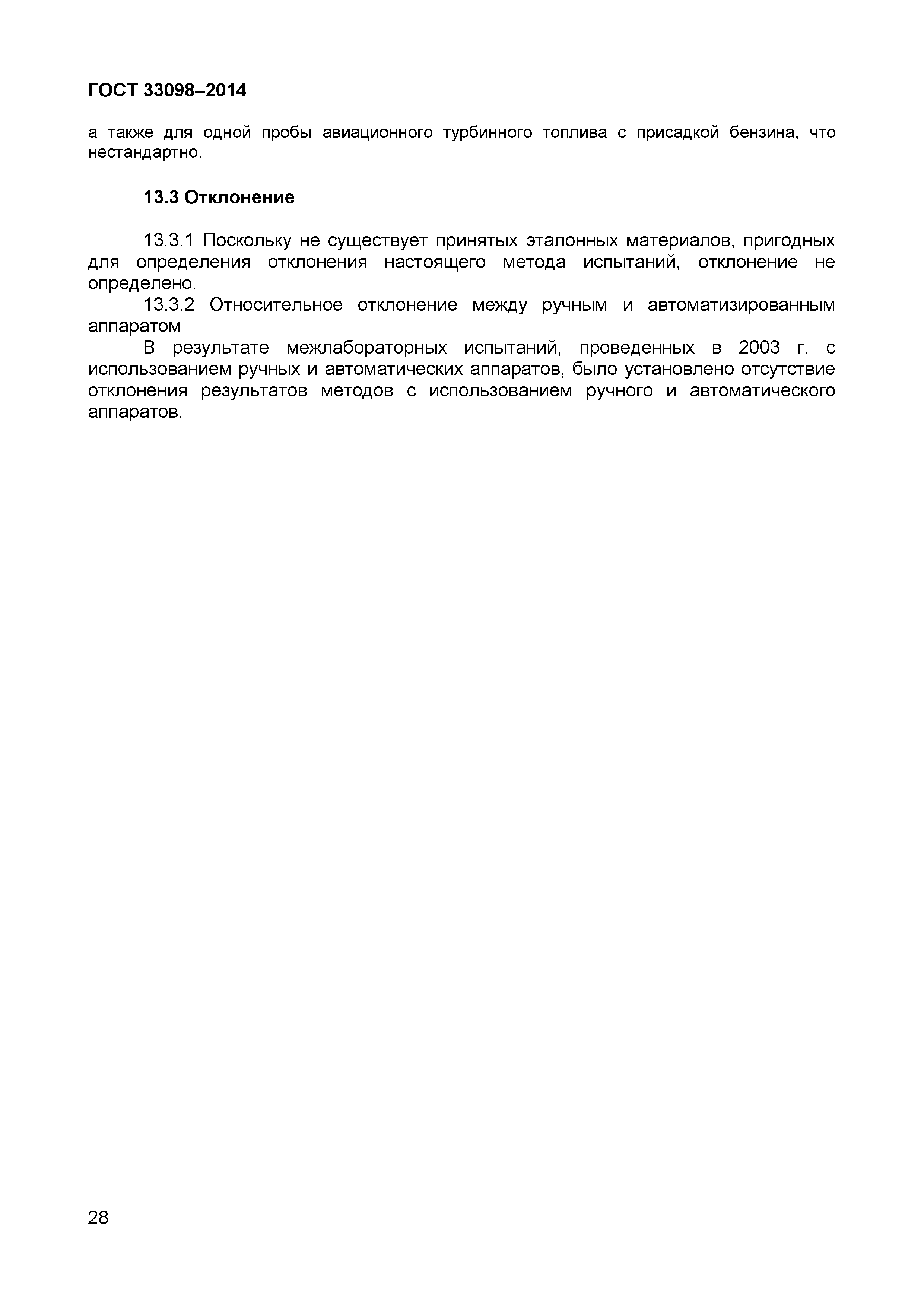 Страница 33 ГОСТ 33098-2014