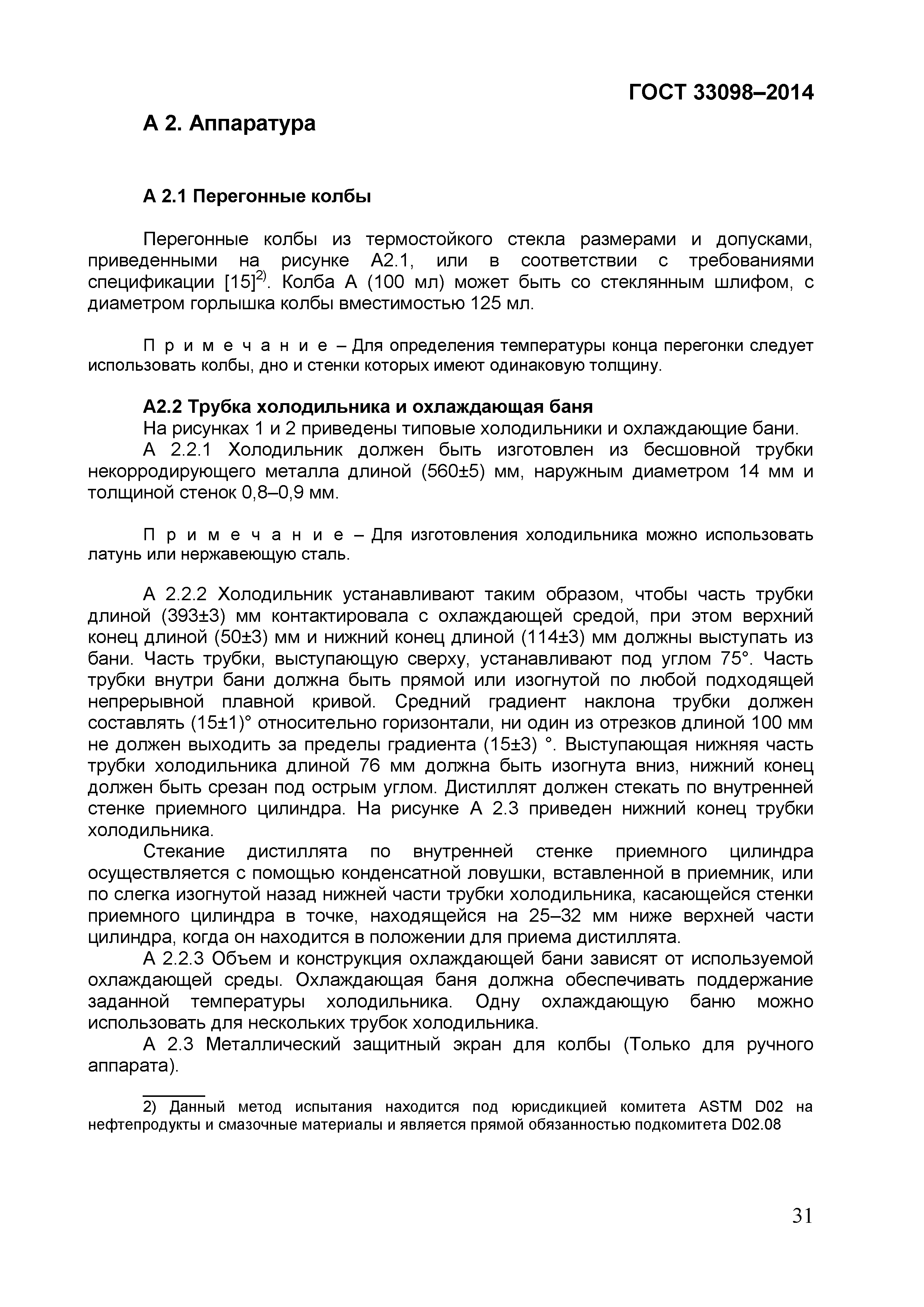 Страница 36 ГОСТ 33098-2014