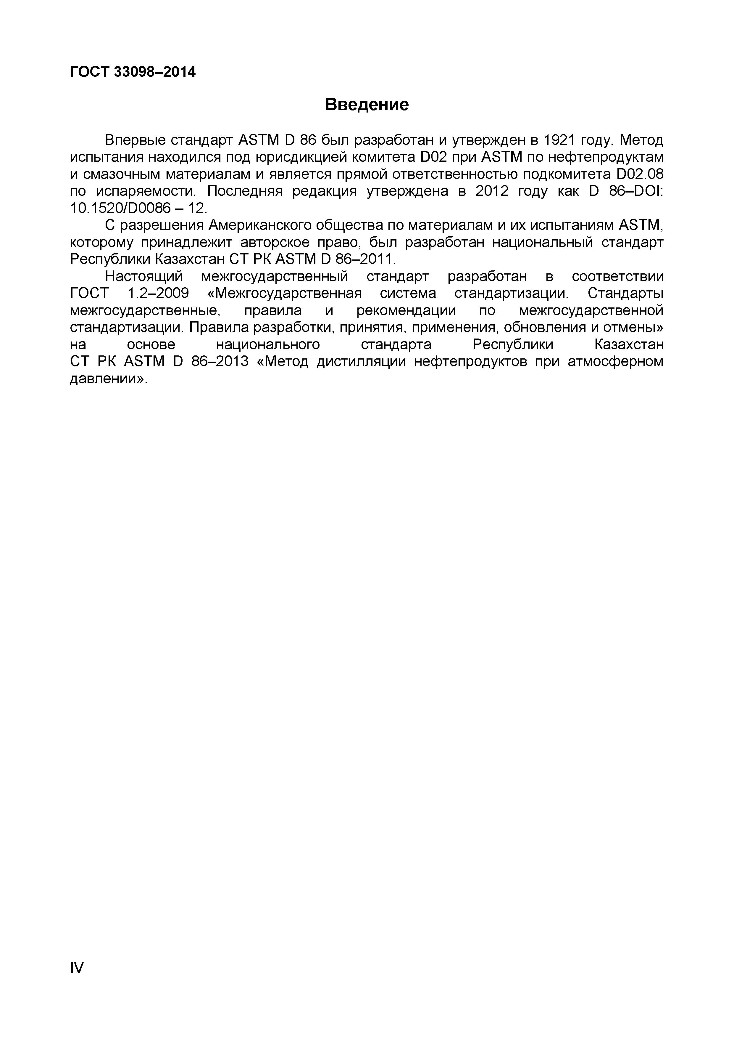 Страница 4 ГОСТ 33098-2014