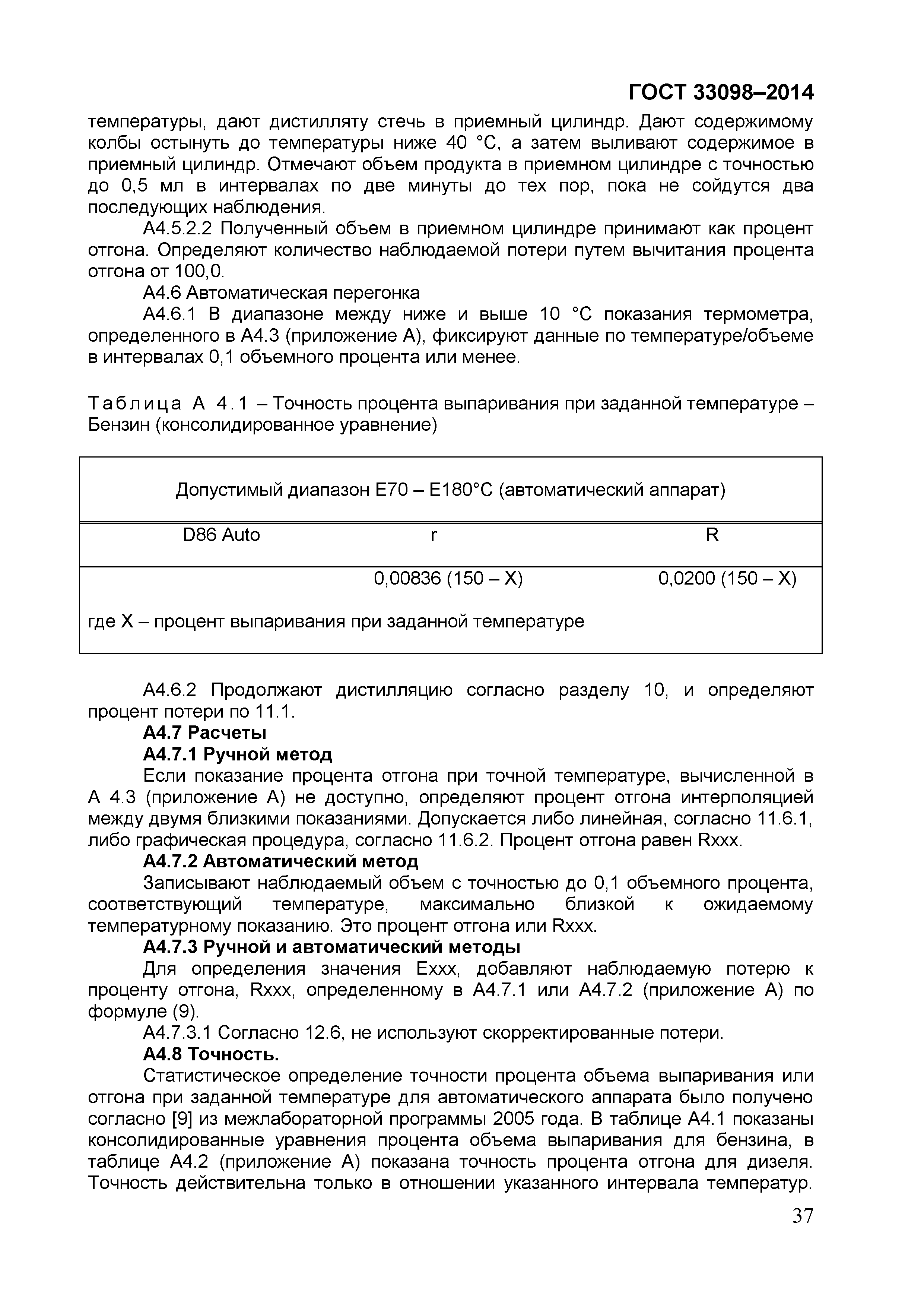 Страница 42 ГОСТ 33098-2014