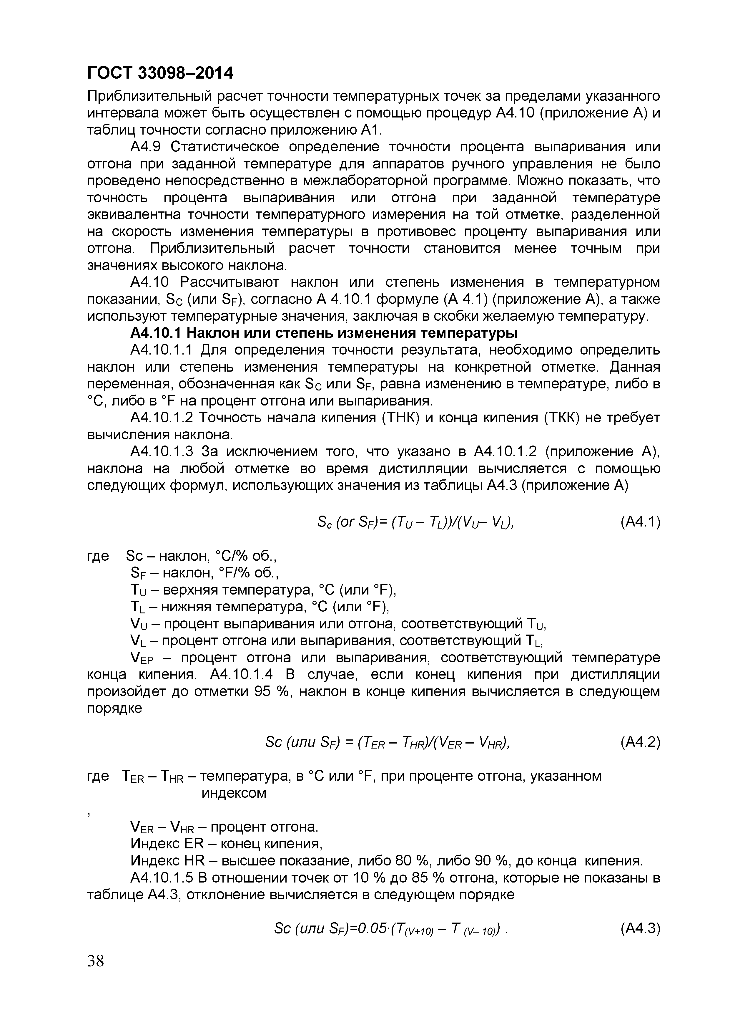Страница 43 ГОСТ 33098-2014