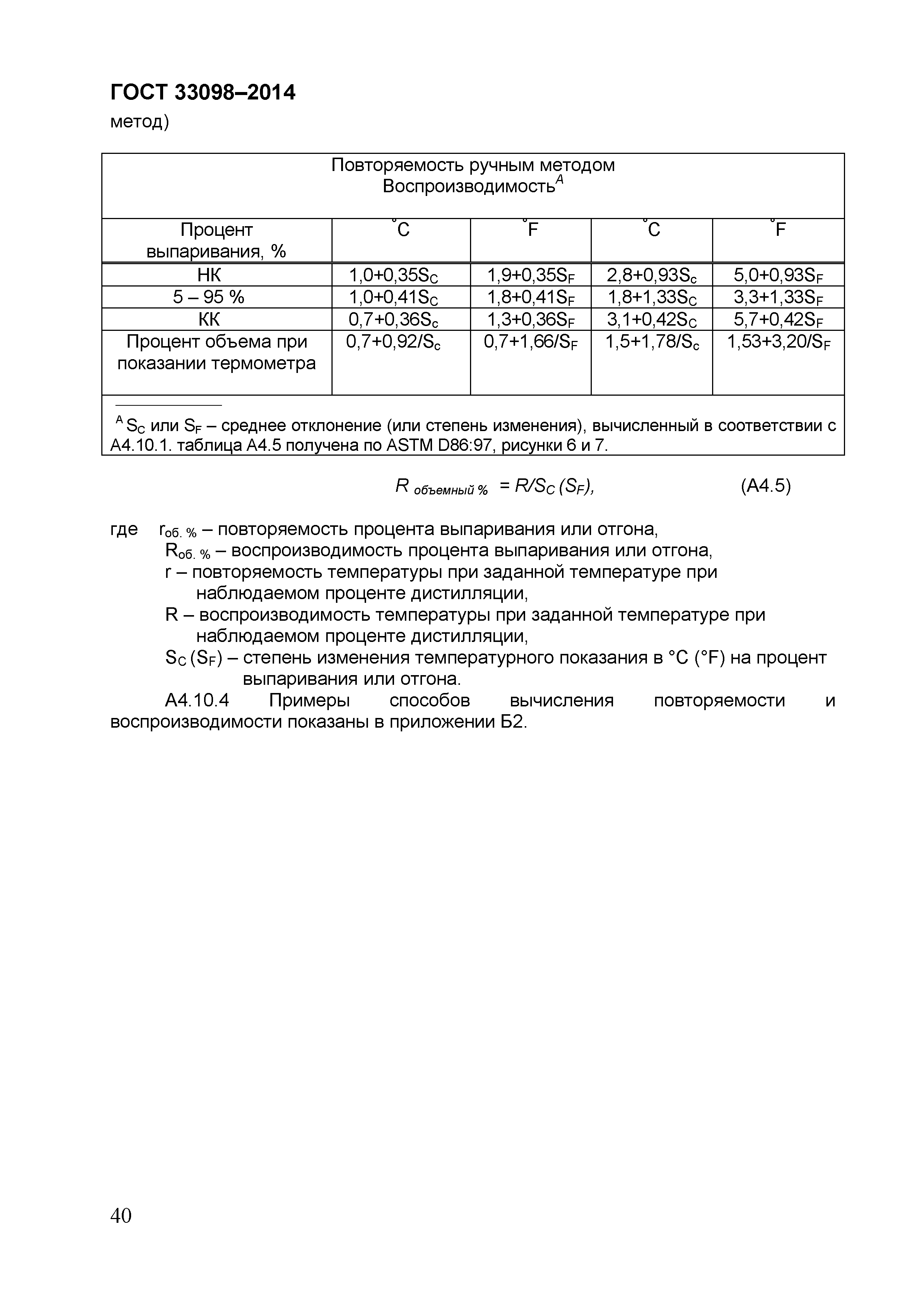 Страница 45 ГОСТ 33098-2014
