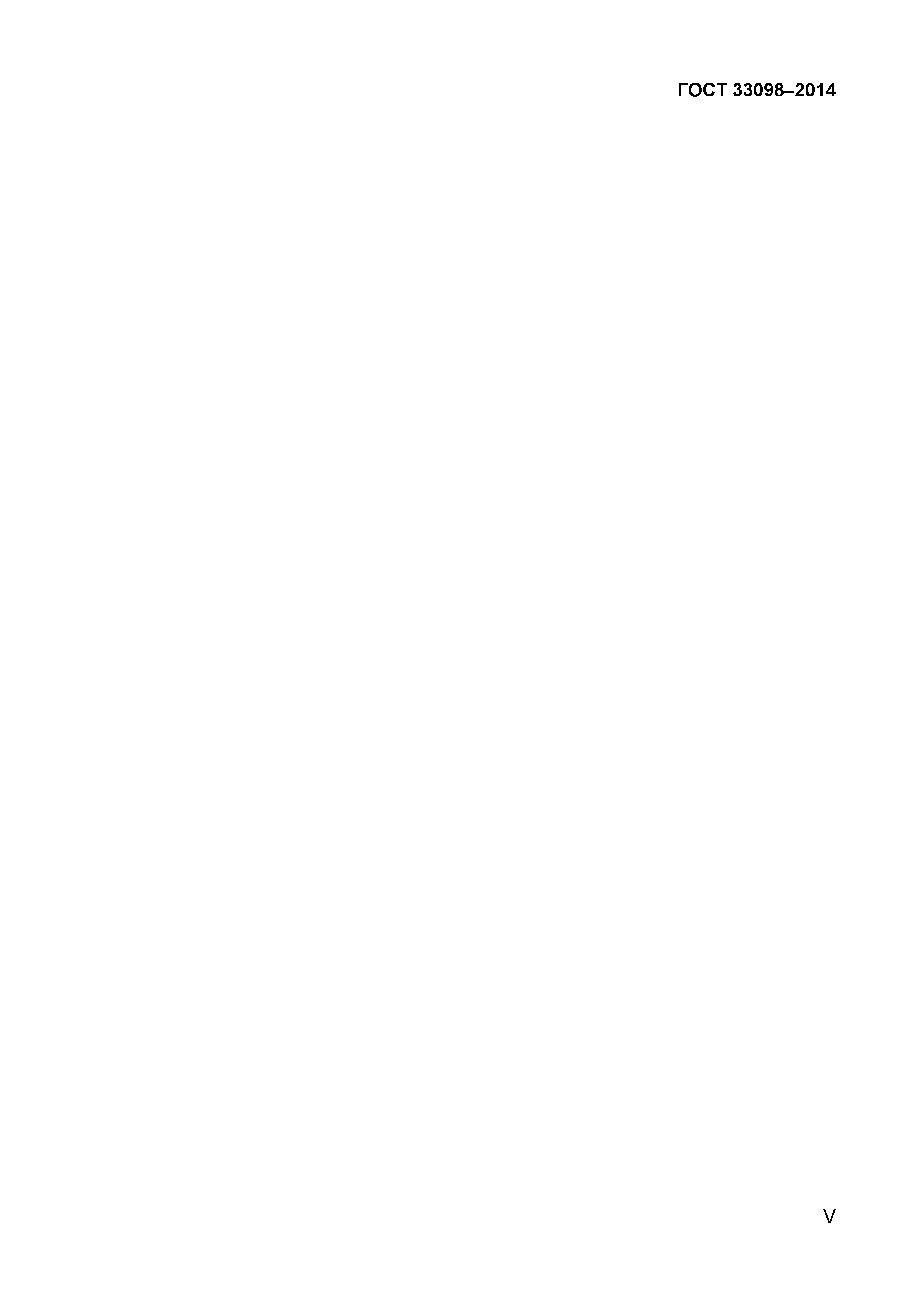 Страница 5 ГОСТ 33098-2014