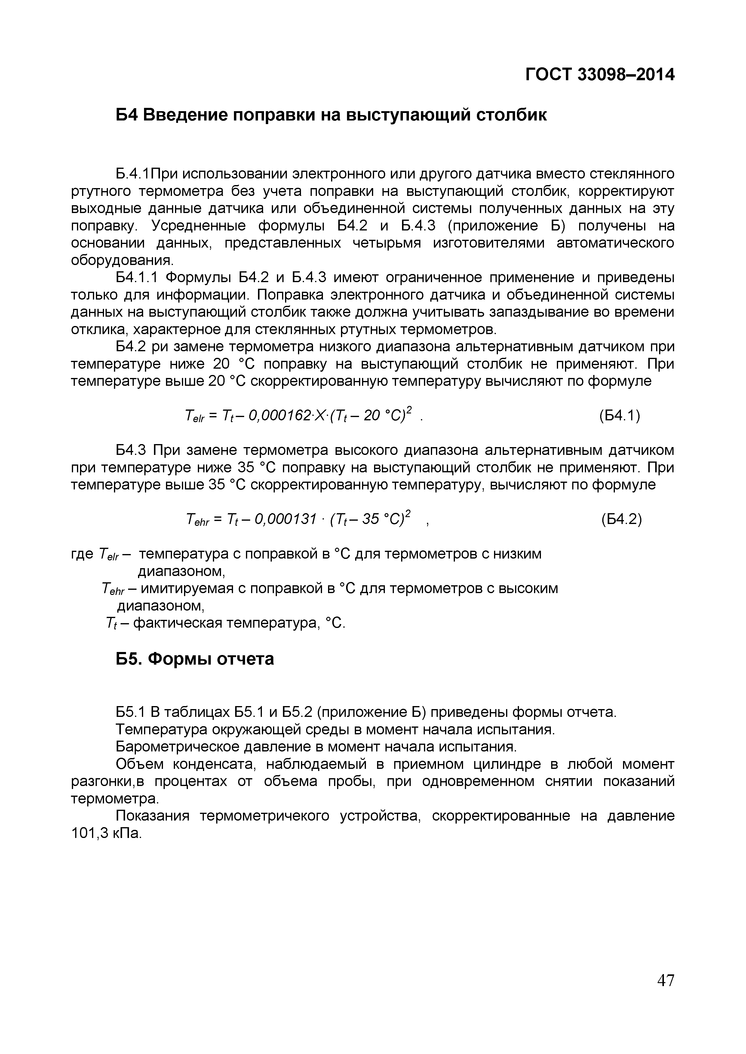 Страница 52 ГОСТ 33098-2014