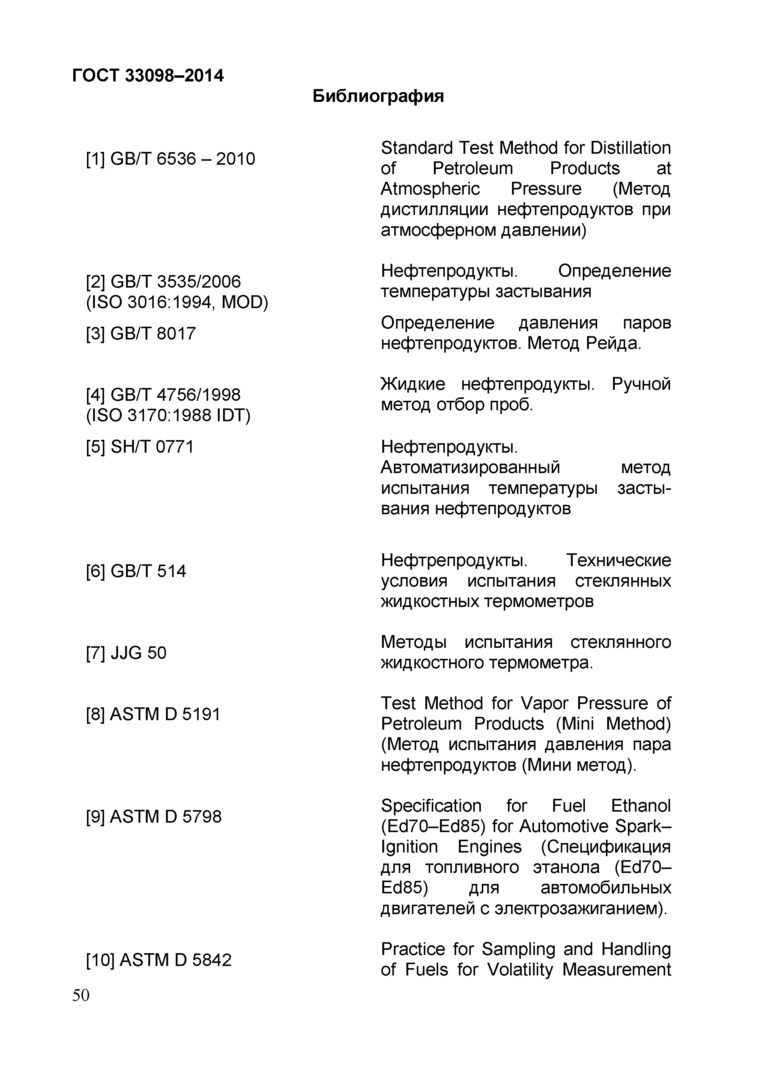 Страница 55 ГОСТ 33098-2014