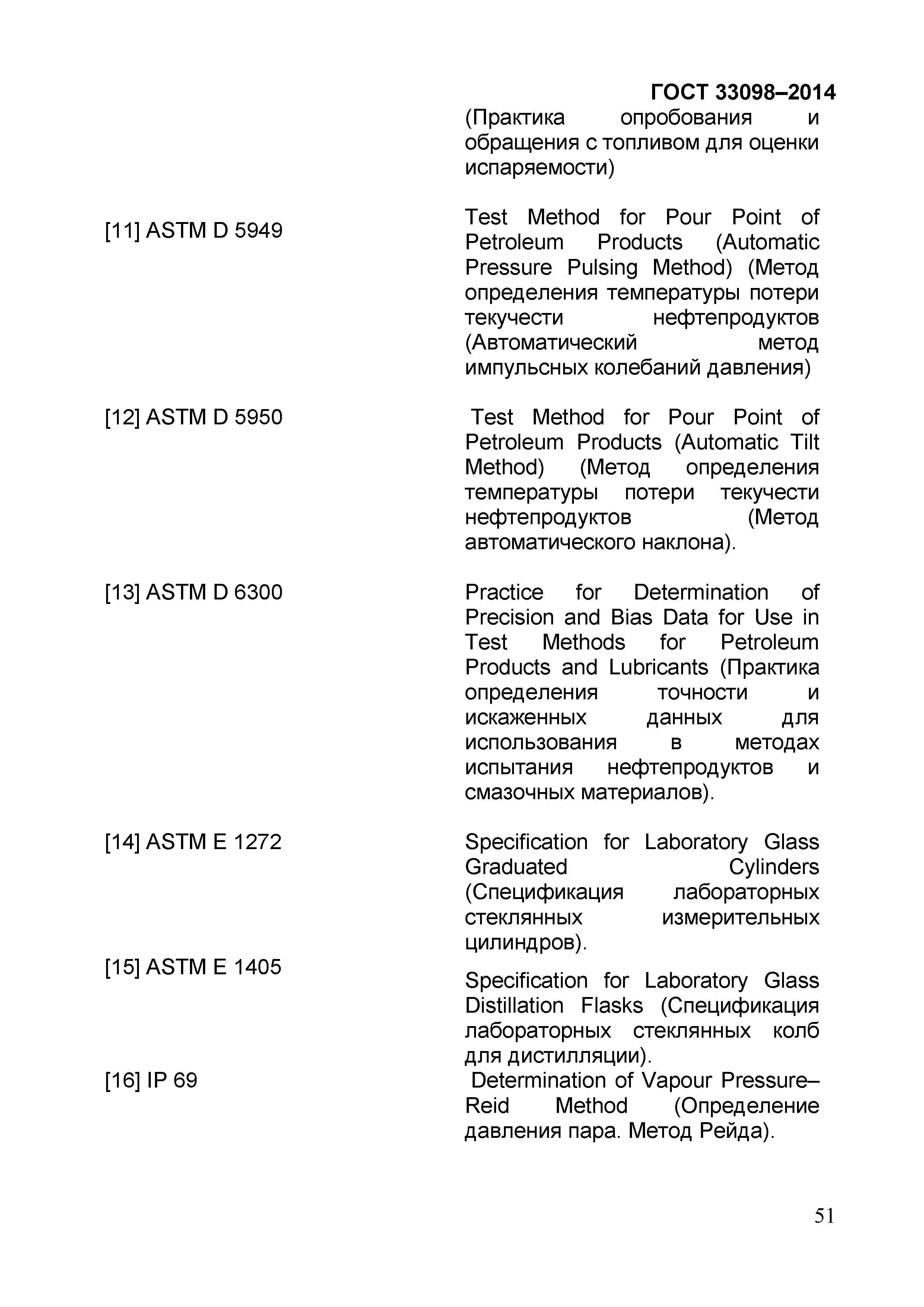 Страница 56 ГОСТ 33098-2014