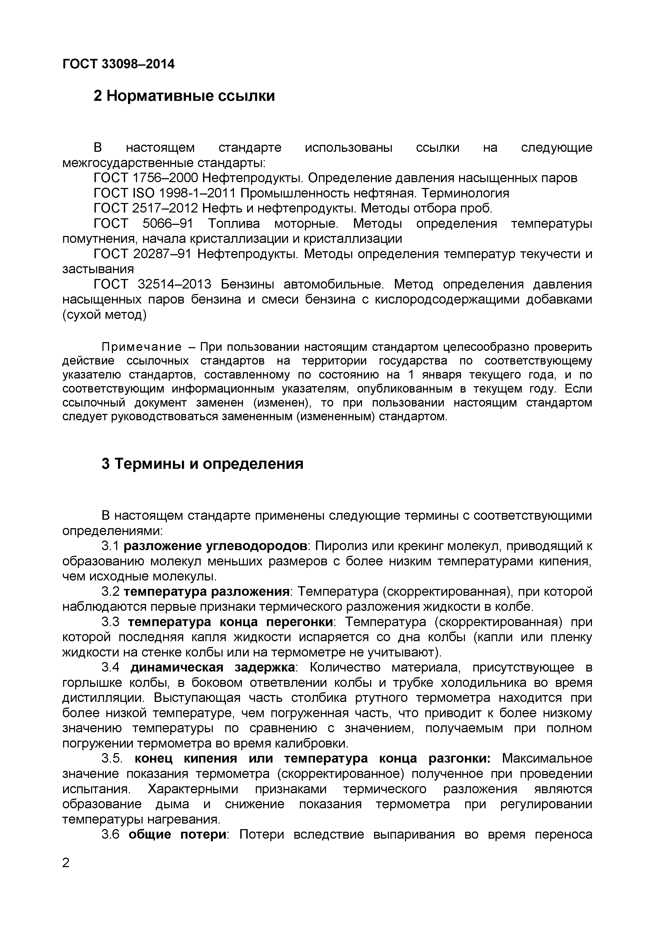 Страница 7 ГОСТ 33098-2014