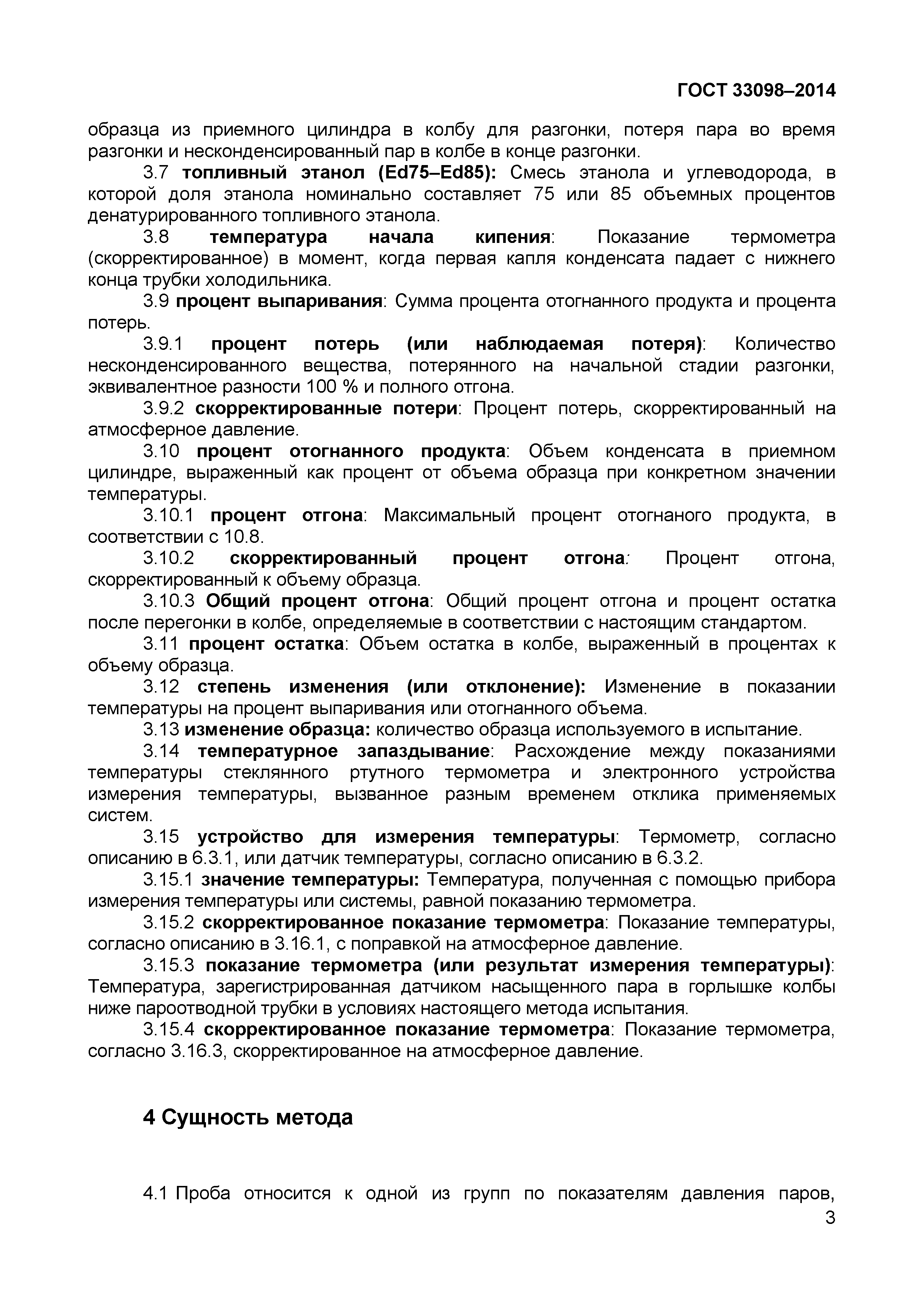 Страница 8 ГОСТ 33098-2014