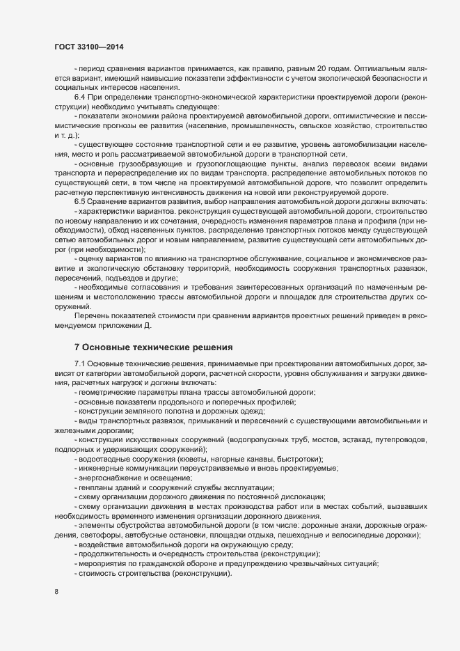 Страница 11 ГОСТ 33100-2014