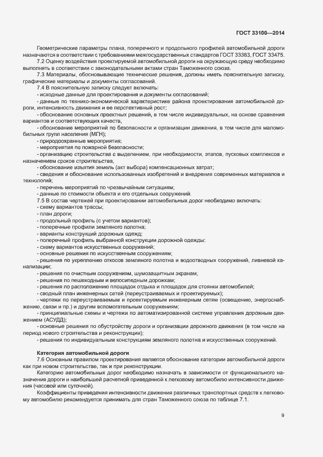 Страница 12 ГОСТ 33100-2014