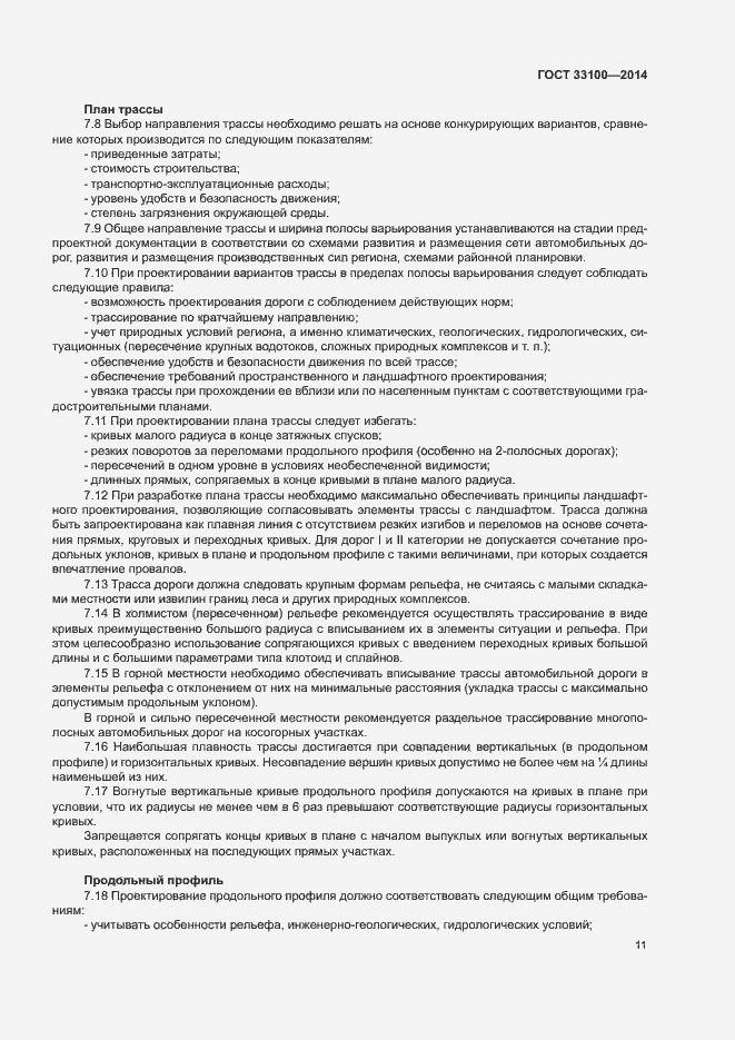 Страница 14 ГОСТ 33100-2014
