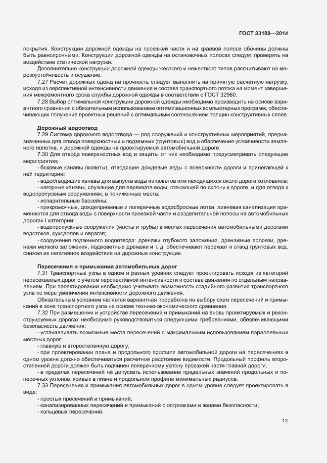 Страница 16 ГОСТ 33100-2014