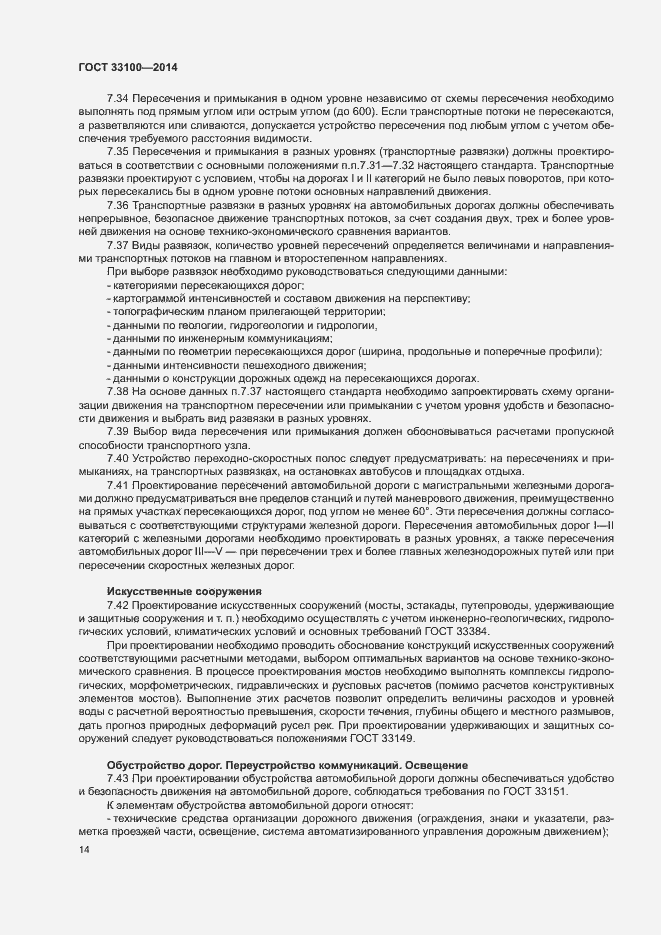 Страница 17 ГОСТ 33100-2014