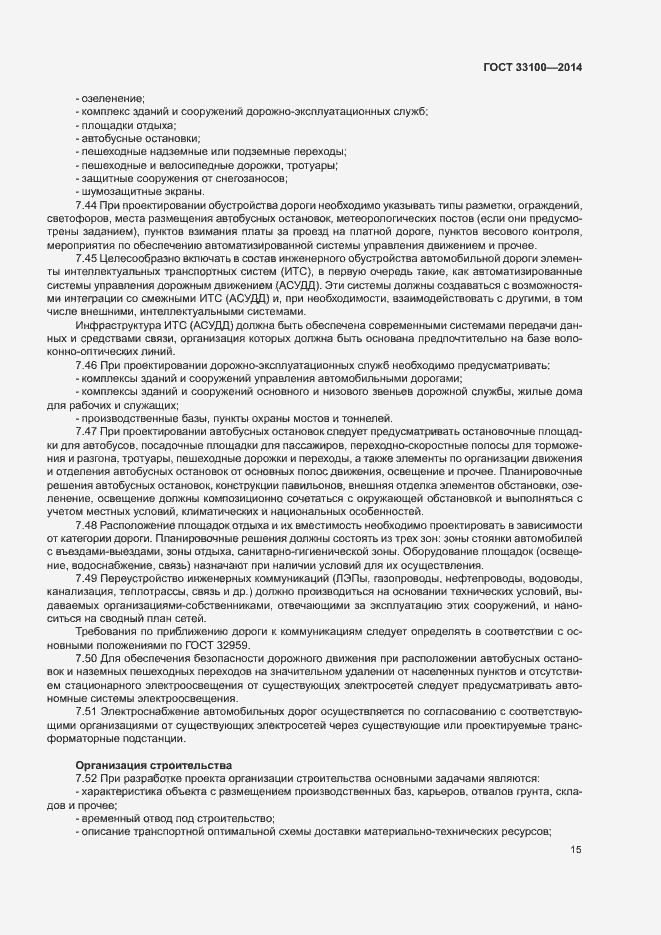 Страница 18 ГОСТ 33100-2014