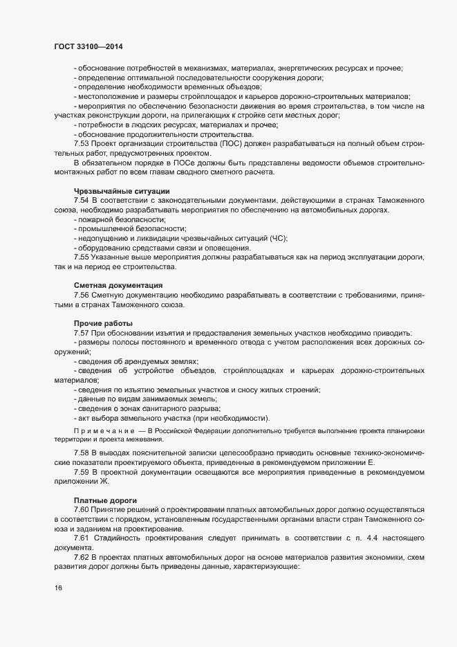 Страница 19 ГОСТ 33100-2014