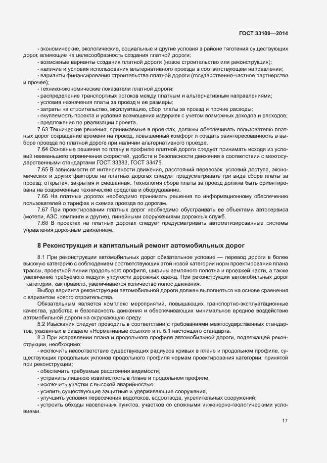 Страница 20 ГОСТ 33100-2014