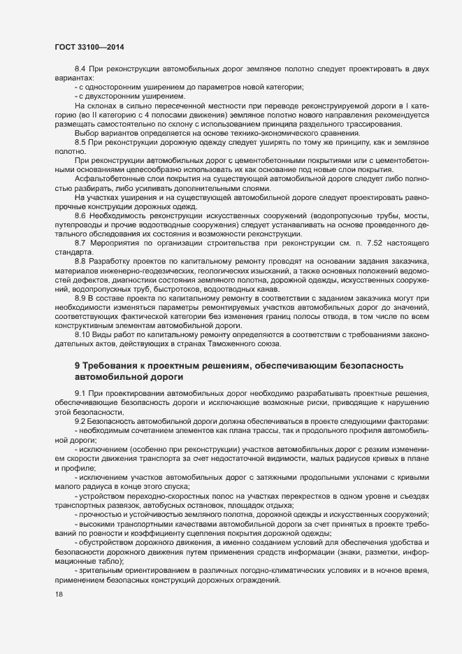 Страница 21 ГОСТ 33100-2014