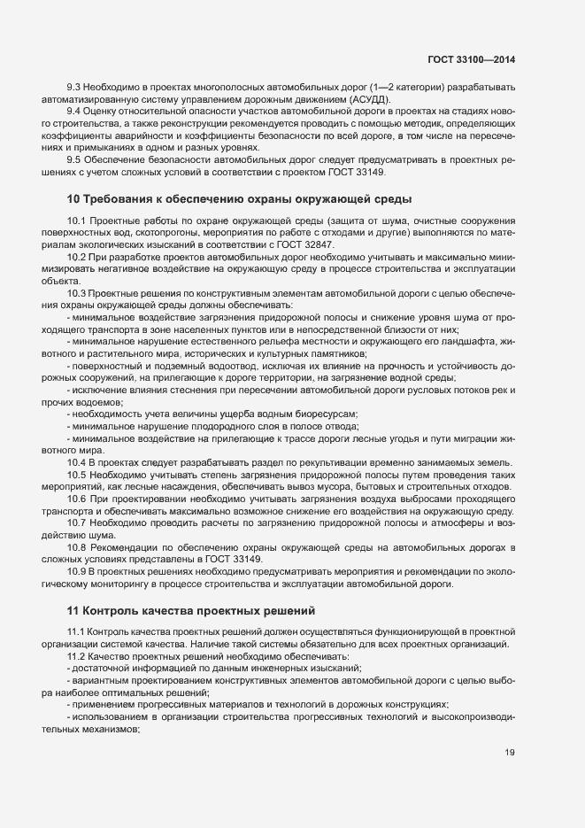 Страница 22 ГОСТ 33100-2014