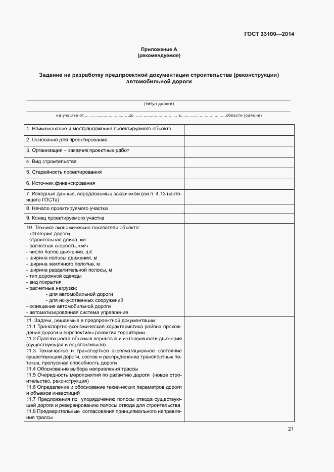 Страница 24 ГОСТ 33100-2014