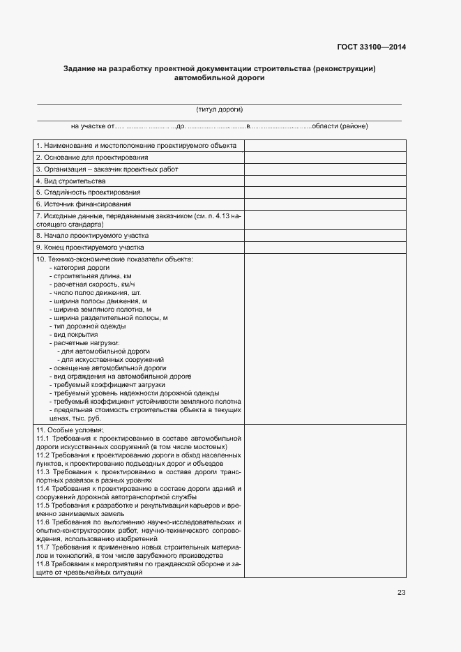 Страница 26 ГОСТ 33100-2014