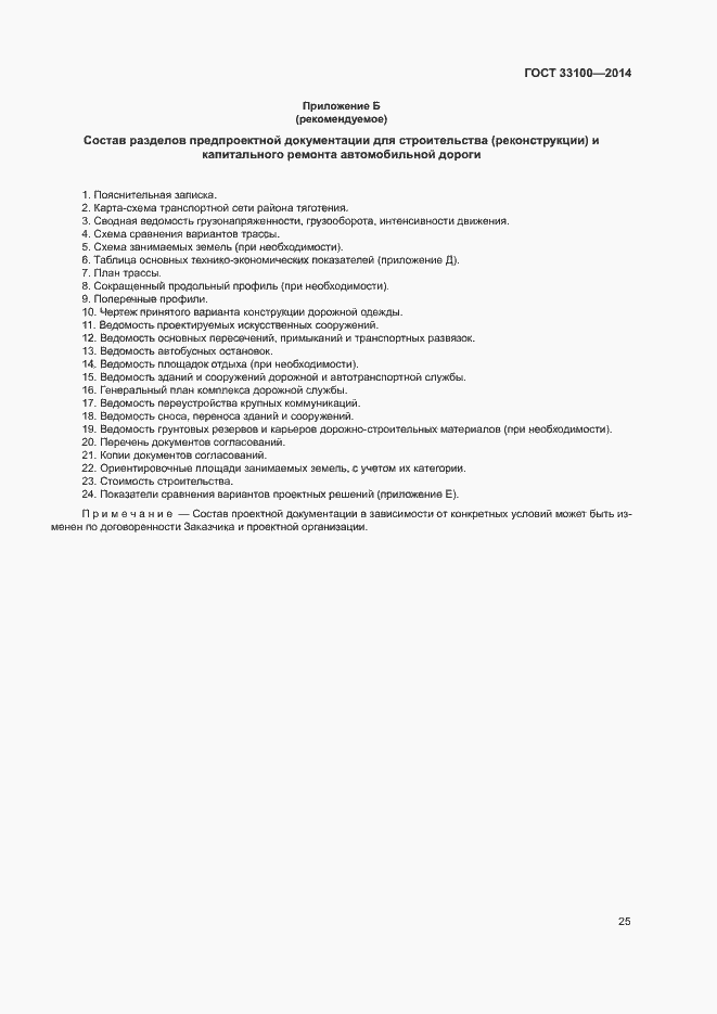 Страница 28 ГОСТ 33100-2014