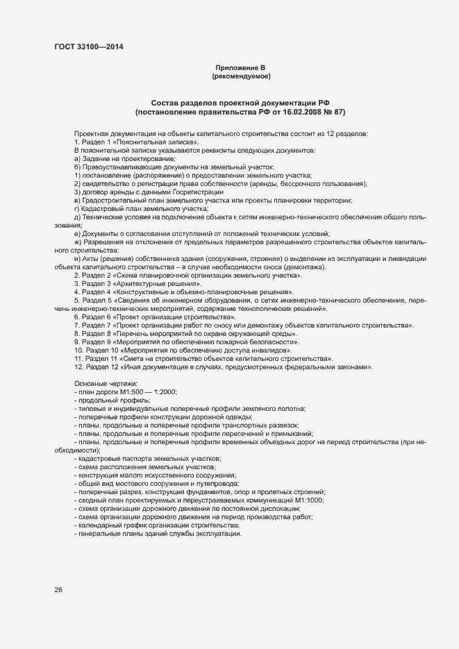 Страница 29 ГОСТ 33100-2014