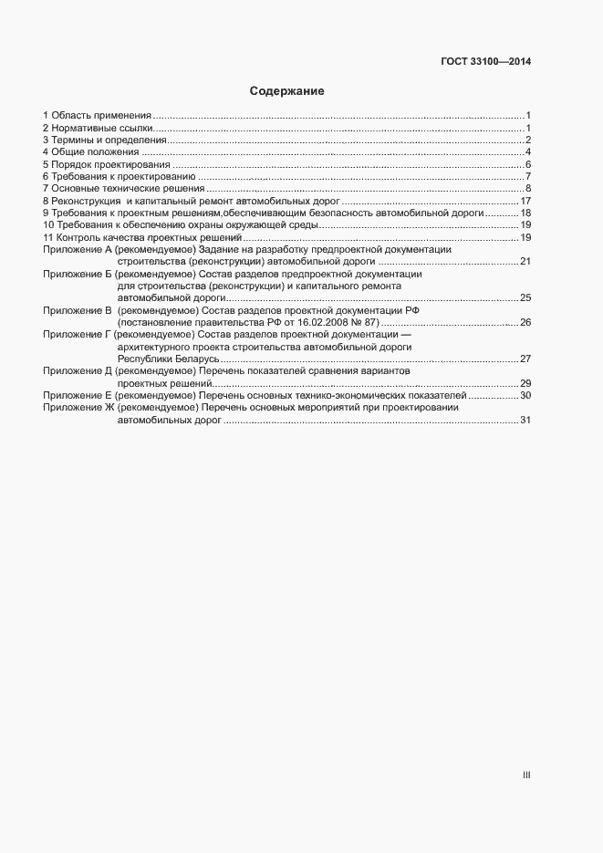 Страница 3 ГОСТ 33100-2014