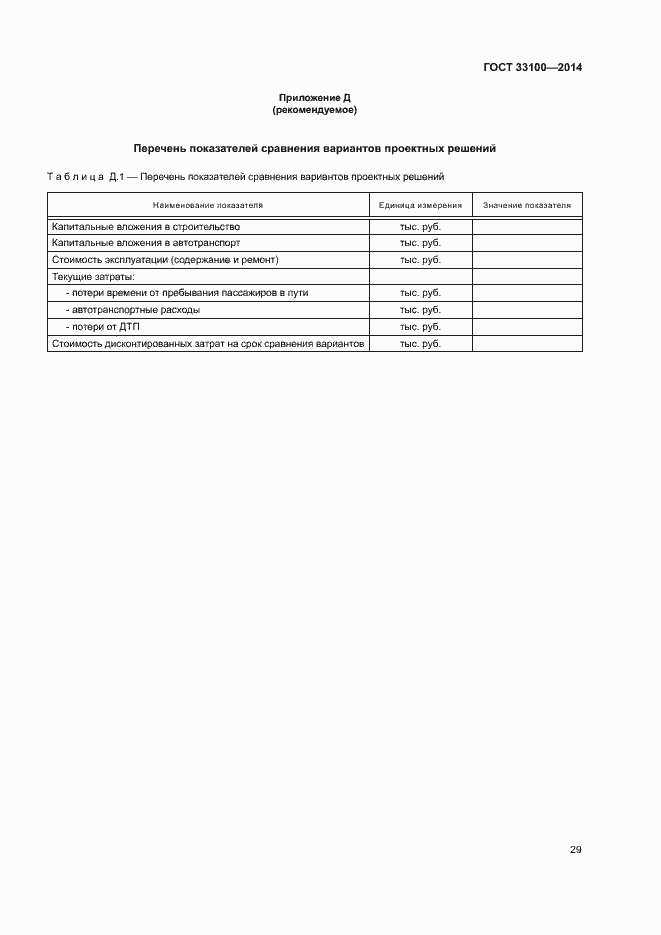 Страница 32 ГОСТ 33100-2014