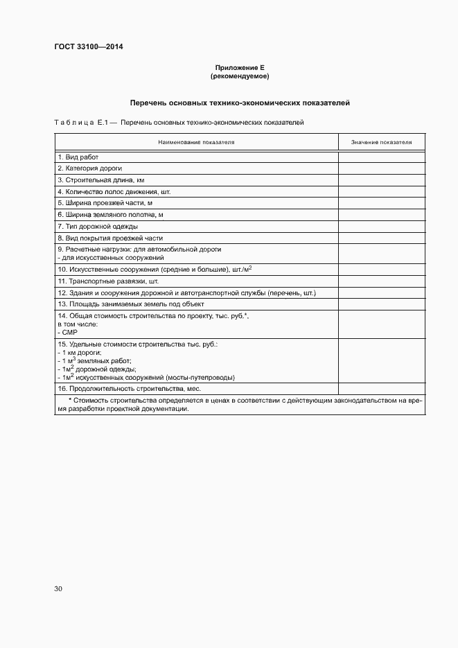 Страница 33 ГОСТ 33100-2014