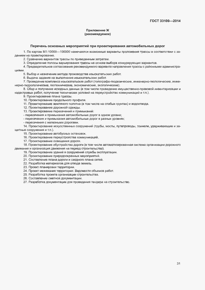 Страница 34 ГОСТ 33100-2014