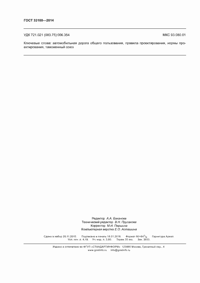 Страница 35 ГОСТ 33100-2014