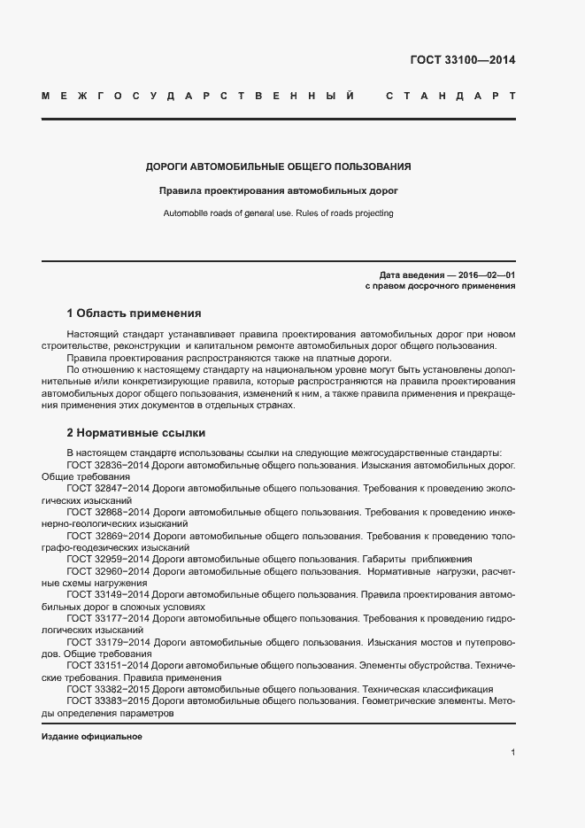 Страница 4 ГОСТ 33100-2014