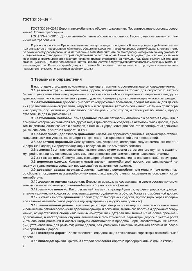 Страница 5 ГОСТ 33100-2014