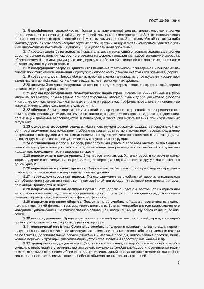Страница 6 ГОСТ 33100-2014