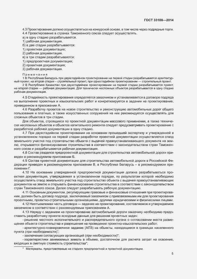 Страница 8 ГОСТ 33100-2014