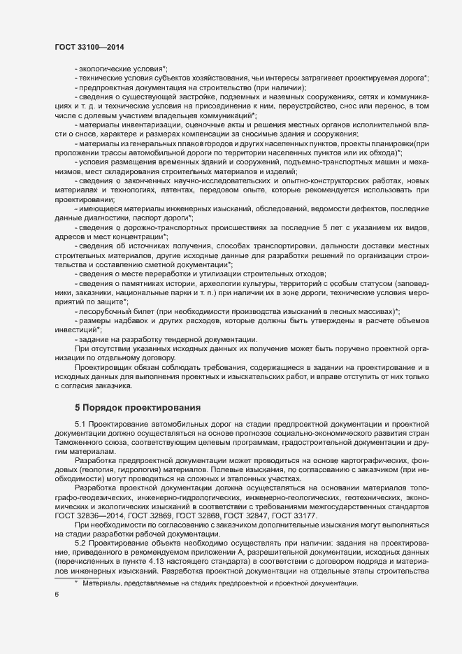 Страница 9 ГОСТ 33100-2014